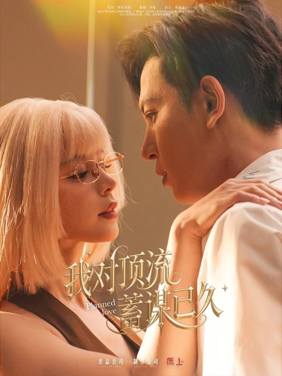 我对顶流蓄谋已久封面图