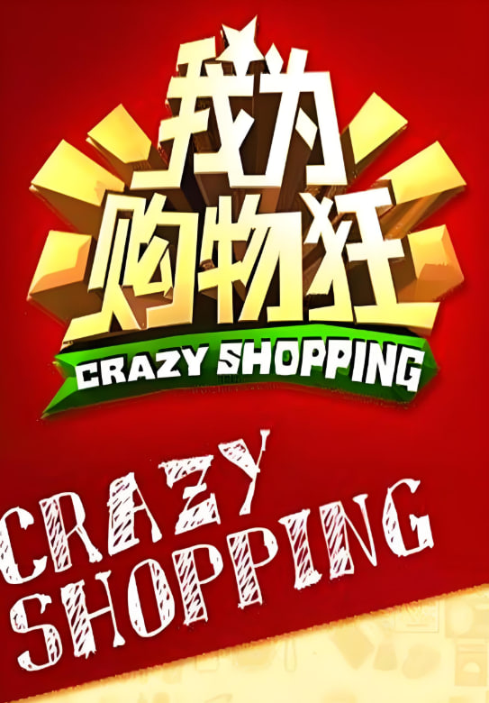 我为购物狂封面图