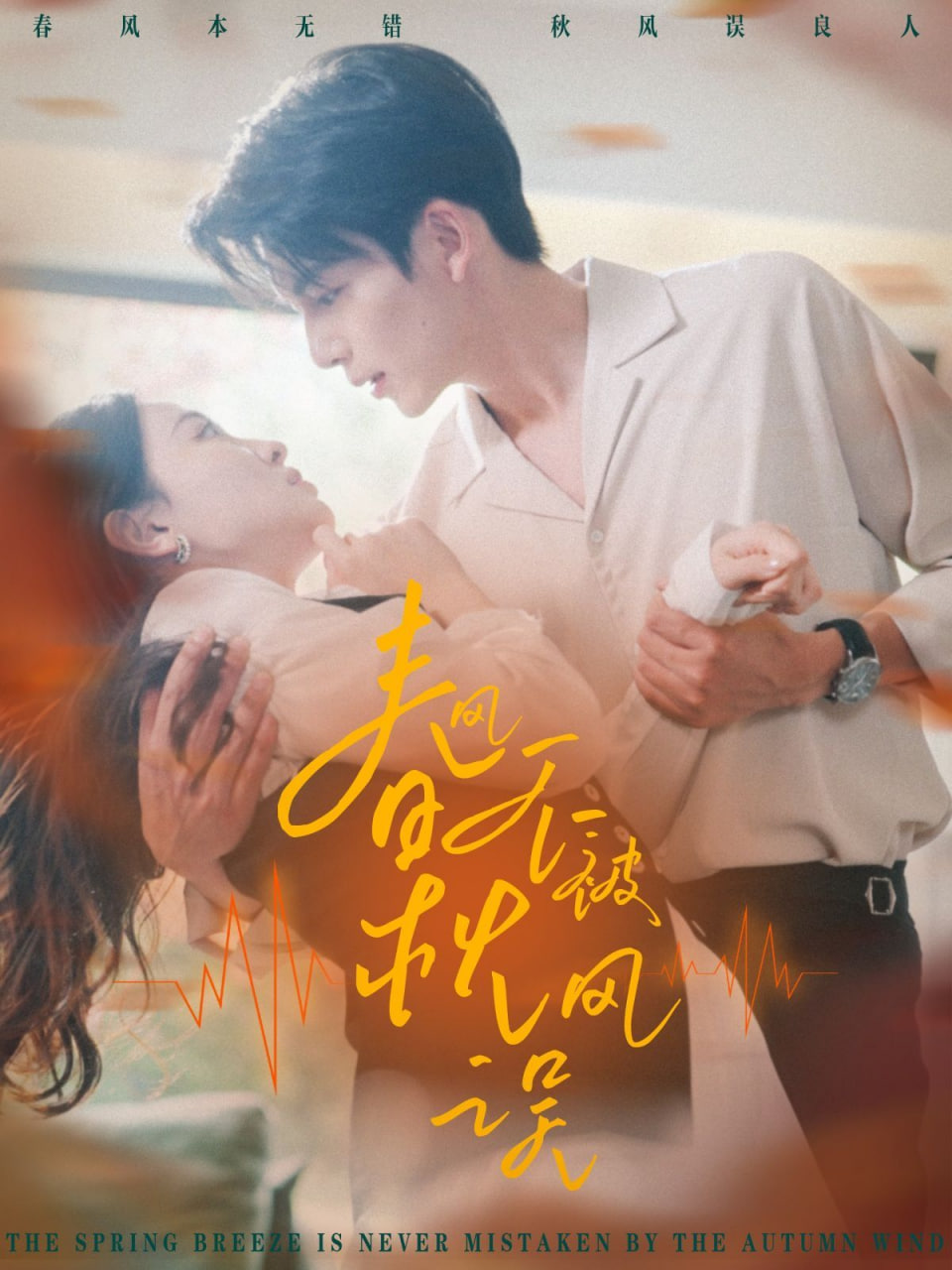春风不被秋风误封面图