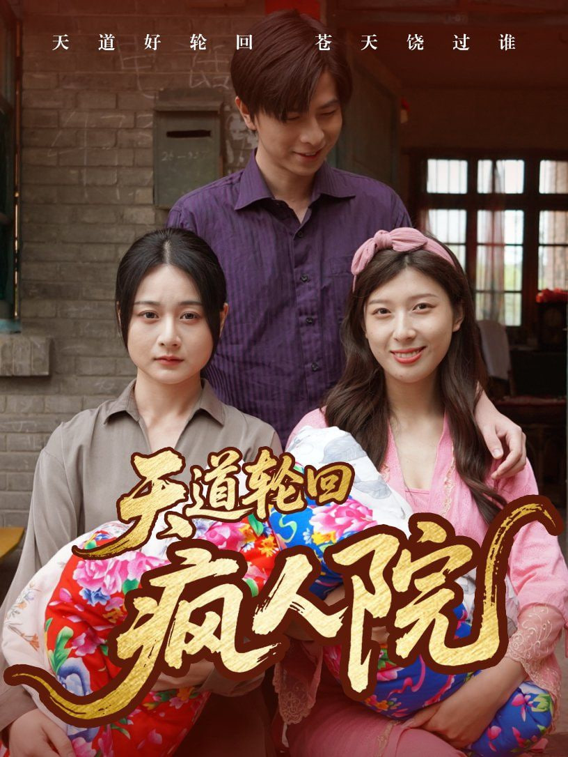 天道轮回疯人院封面图