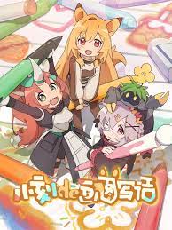 小刻的画图写话 中配版封面图