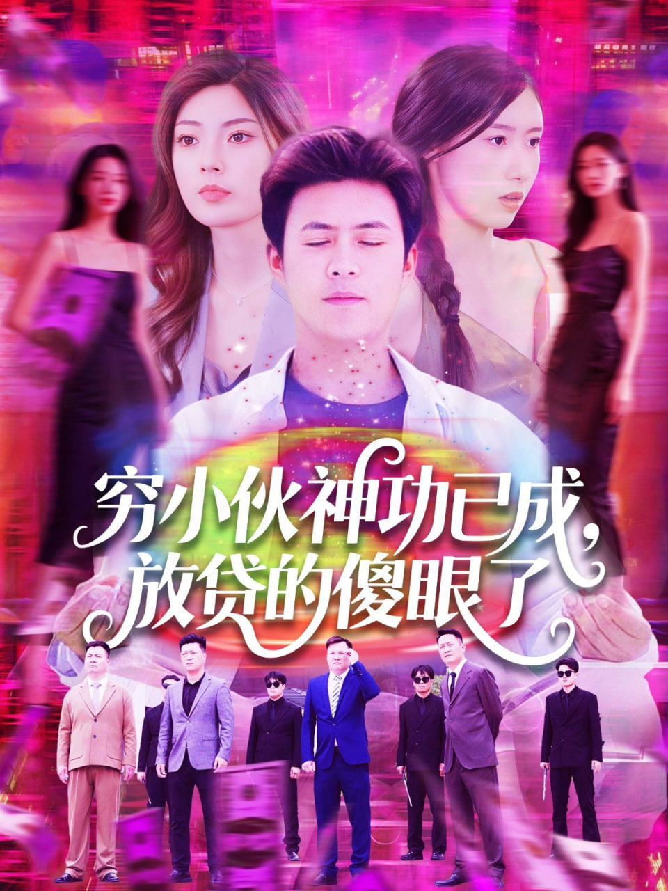 穷小伙神功已成，放贷的傻眼了封面图