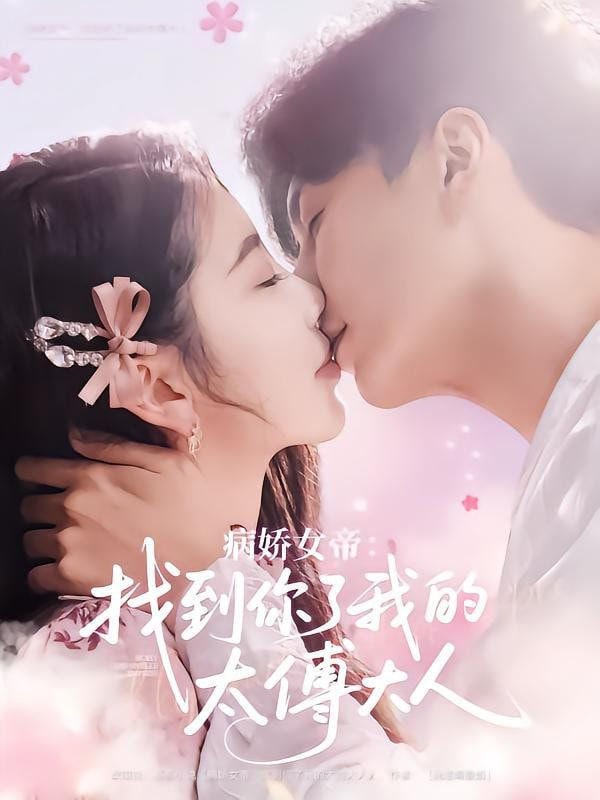 病娇女帝找到你了我的太傅大人封面图