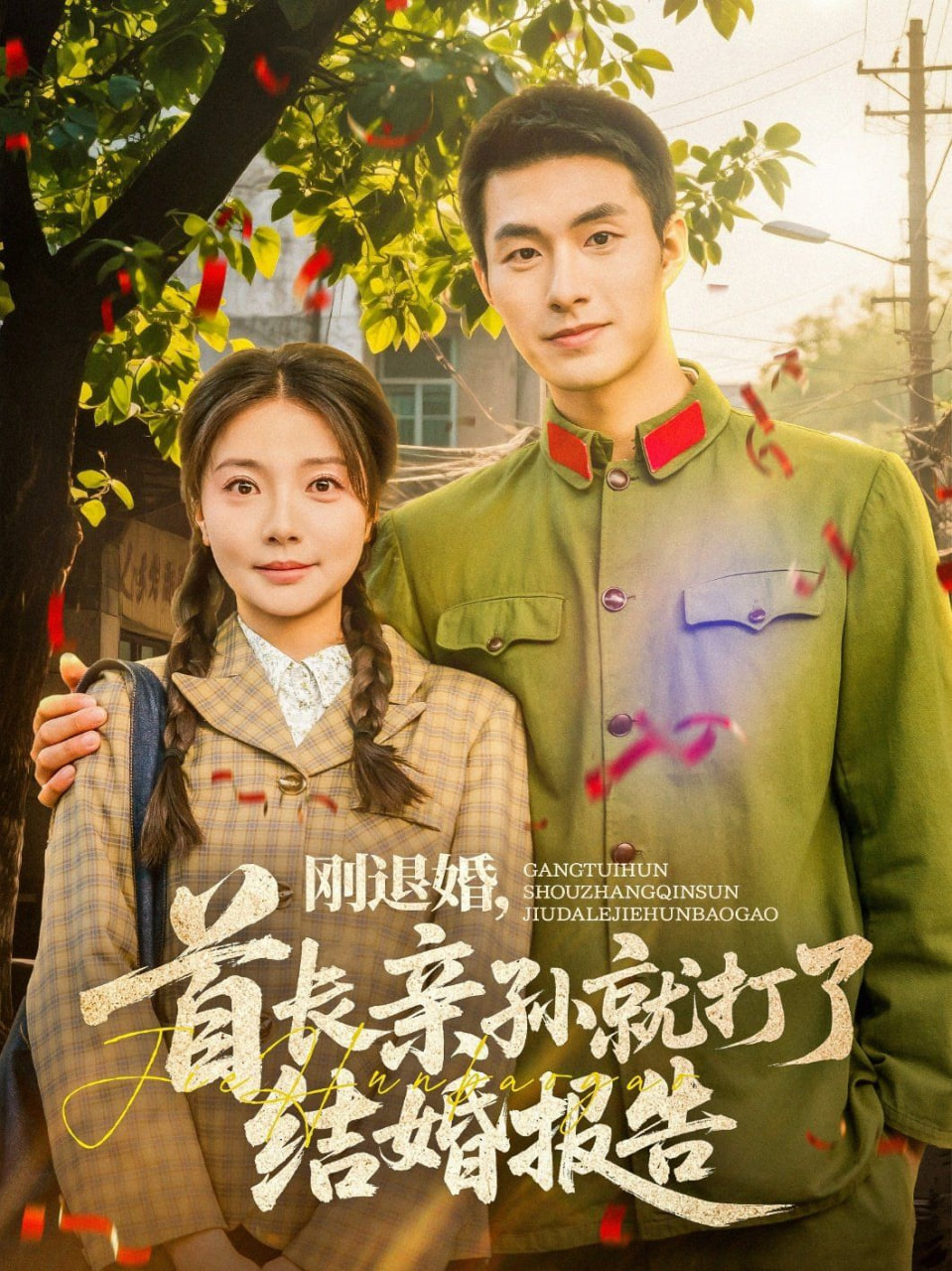 刚退婚，首长亲孙就打了结婚报告封面图