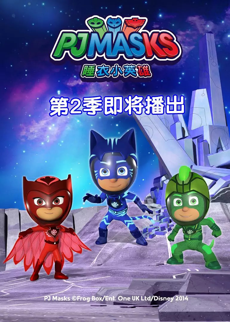 睡衣小英雄 第二季封面图