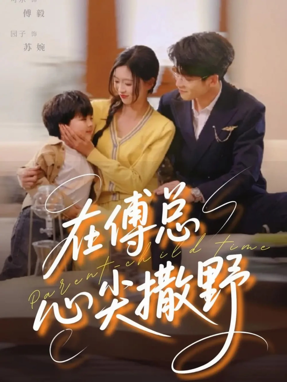 在傅总心尖撒野封面图