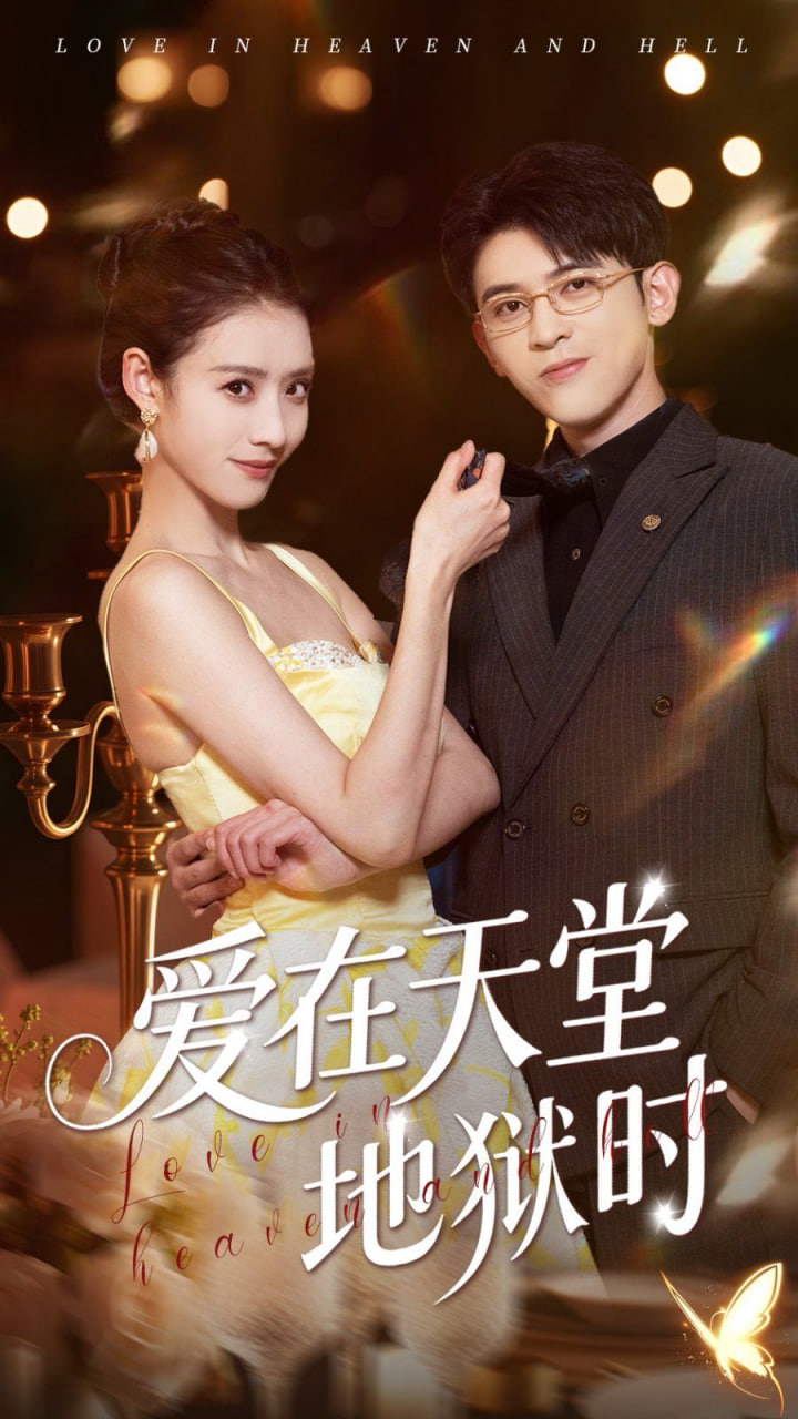 爱在天堂地狱时封面图