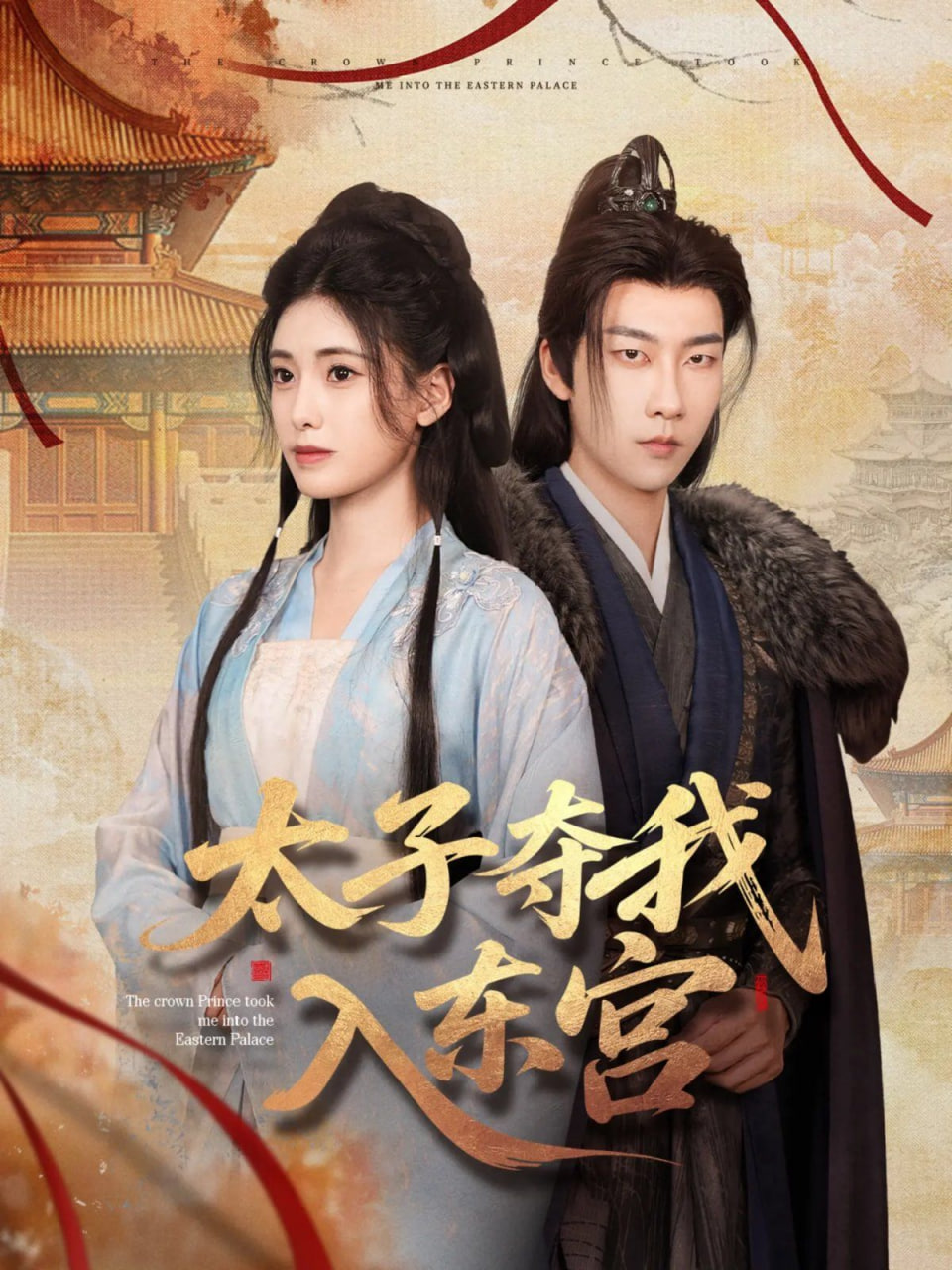 太子夺我入东宫封面图