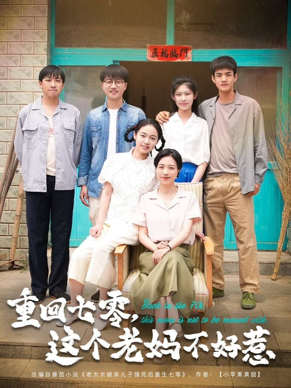 重回七零，这个老妈不好惹封面图