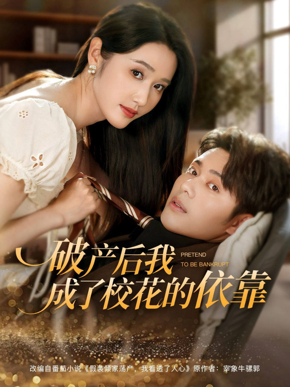 破产后我成了校花的依靠封面图