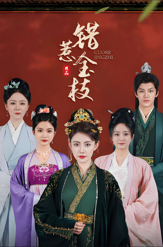 错惹金枝封面图