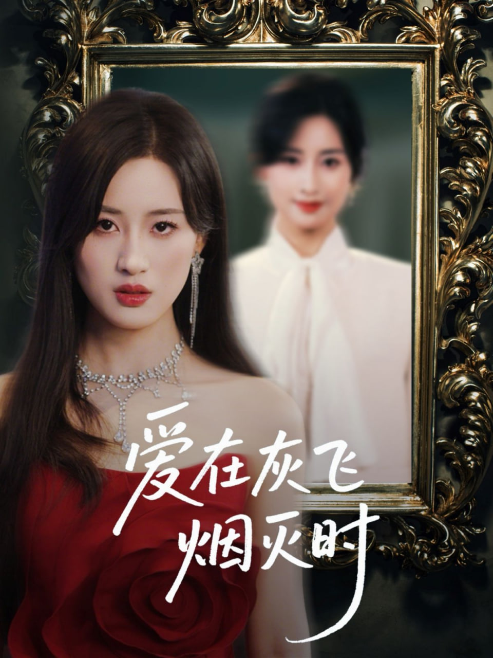 爱在灰飞烟灭时封面图