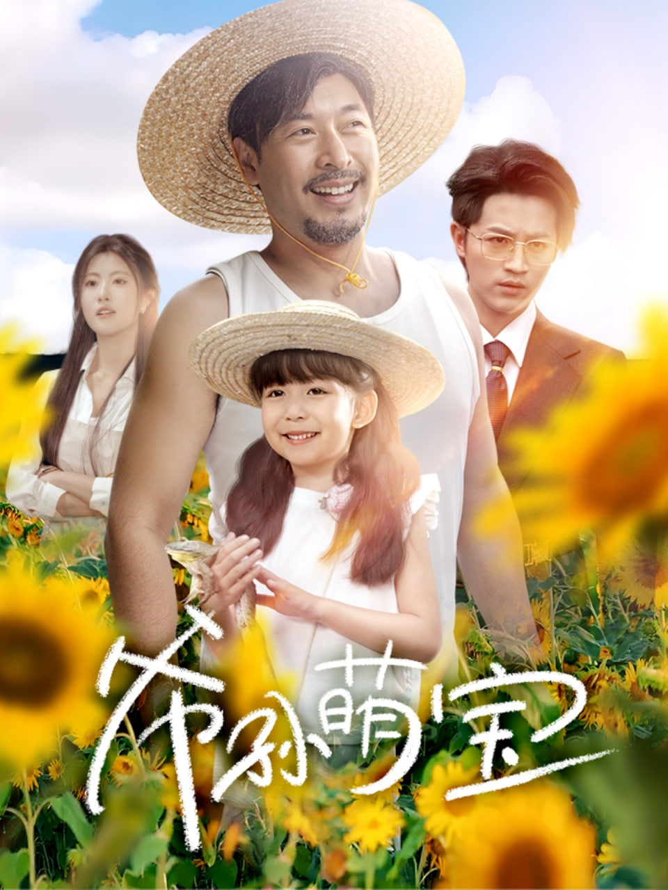 爷孙萌宝（爷孙致富手册）封面图