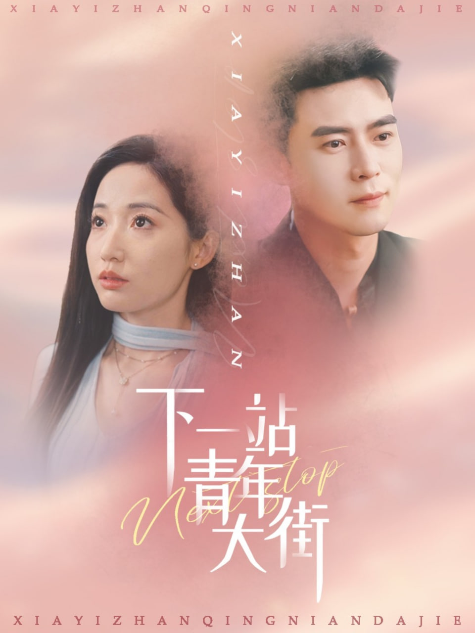 下一站青年大街封面图