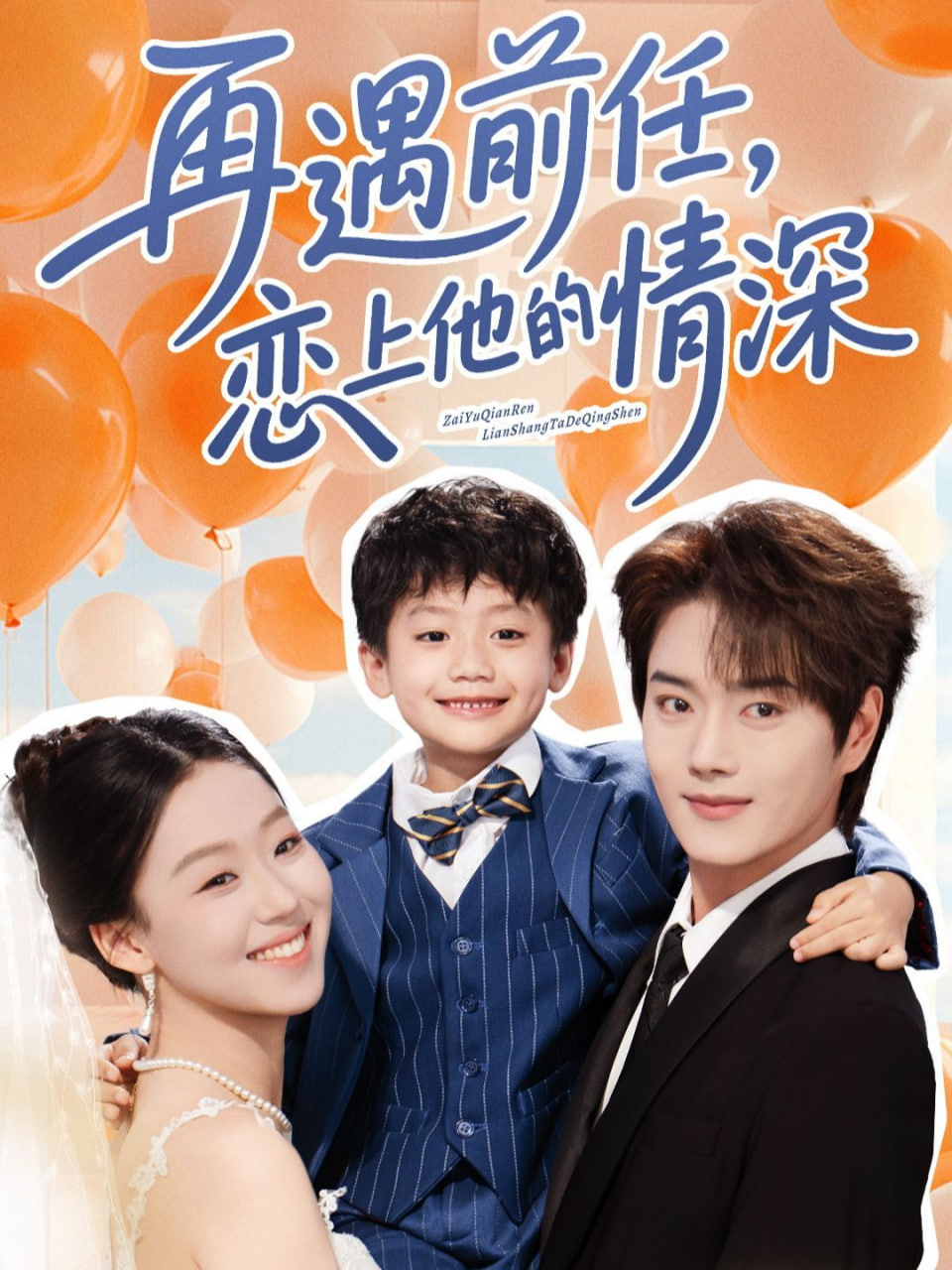 再遇前任恋上他的情深封面图