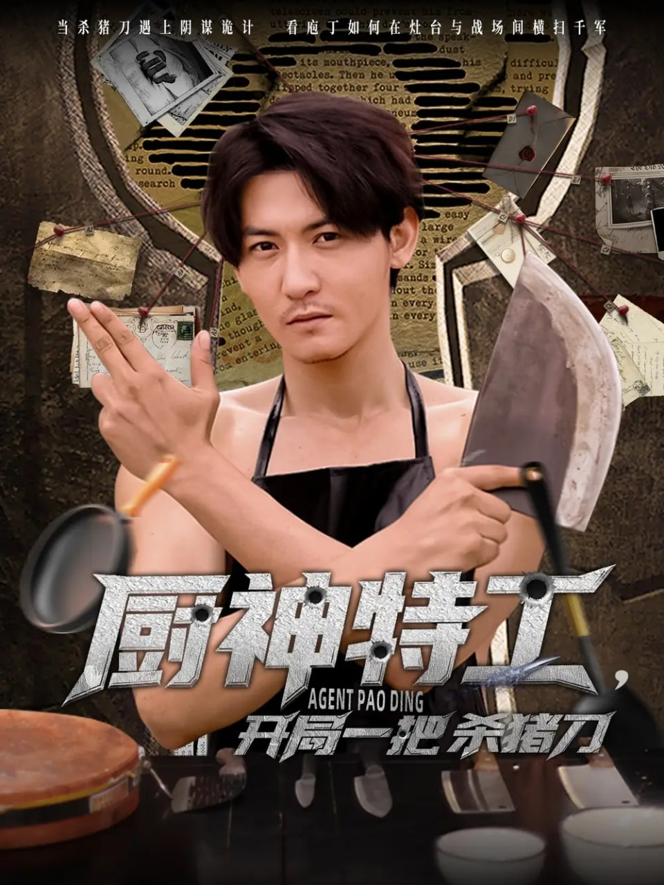 厨神特工开局一把杀猪刀封面图