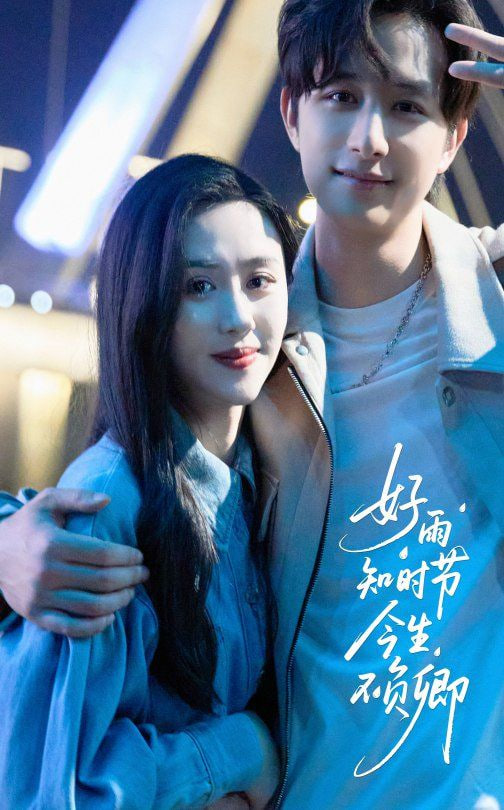 好雨知时节今生不负卿封面图
