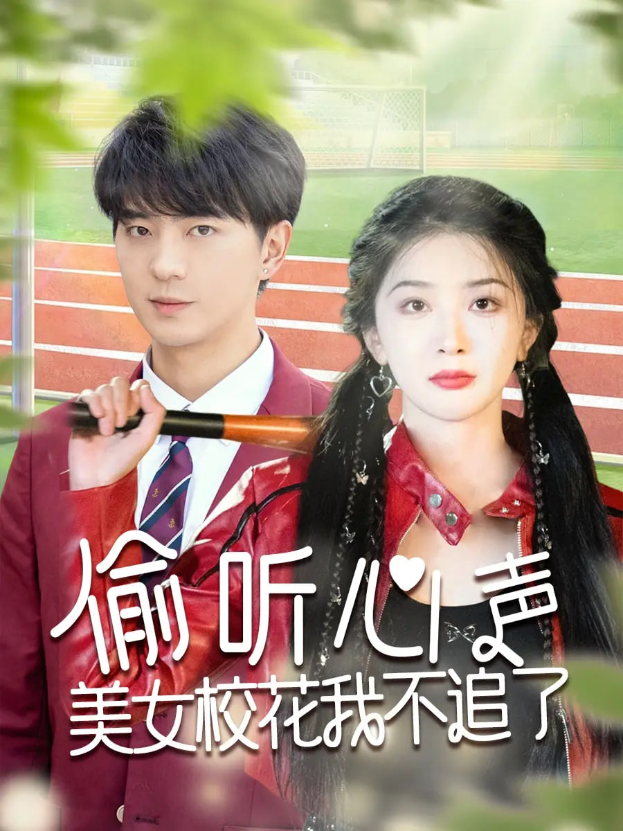偷听心声美女校花我不追了封面图