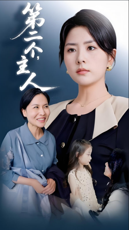 第二个主人封面图