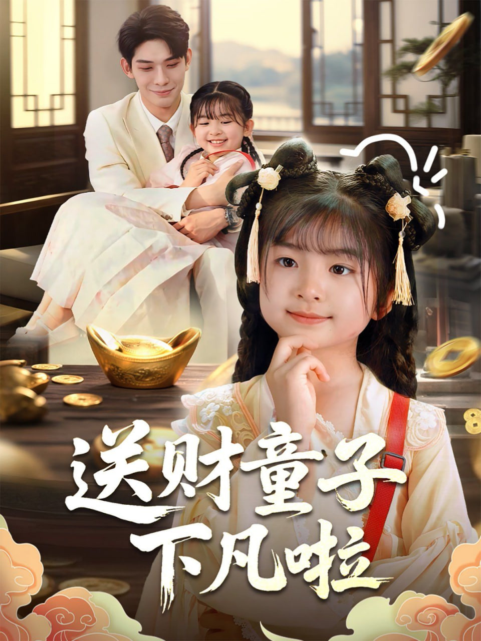 送财童子下凡啦封面图