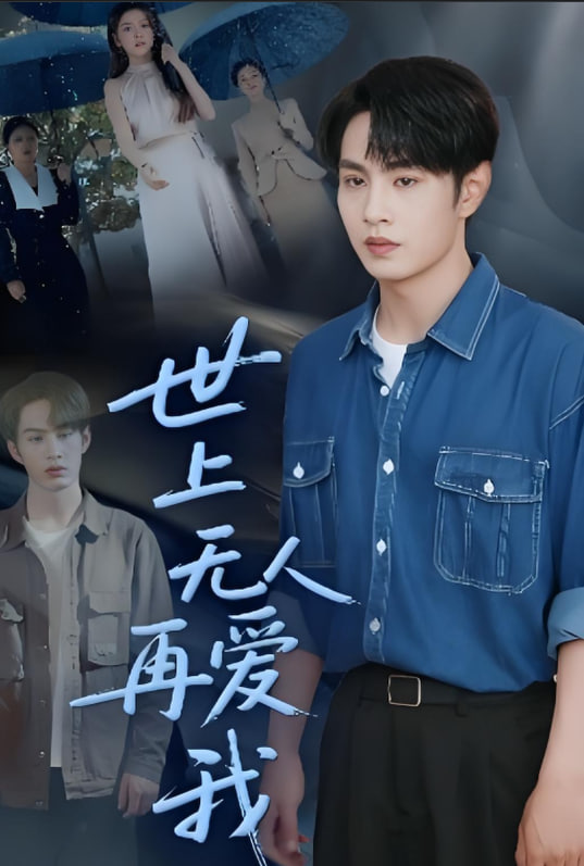 世上无人再爱我封面图