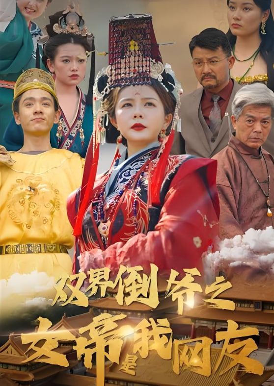 双界倒爷之女帝是我网友封面图