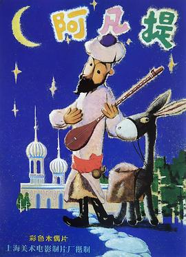 阿凡提的故事封面图