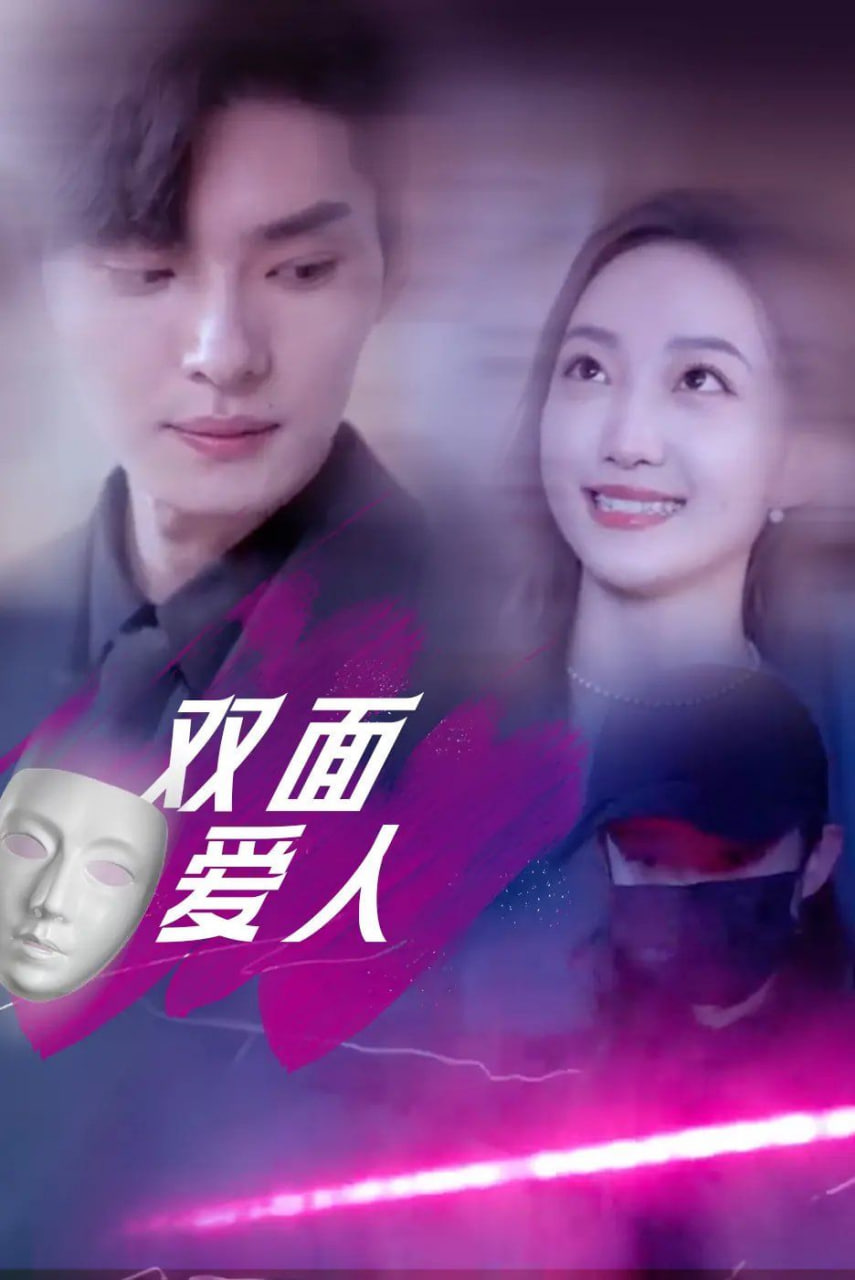 双面爱人封面图