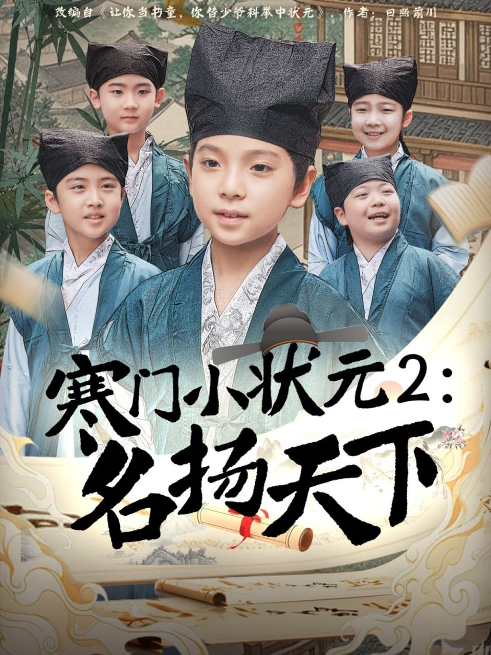 寒门小状元2之名扬天下封面图
