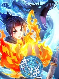 武逆 第四季封面图