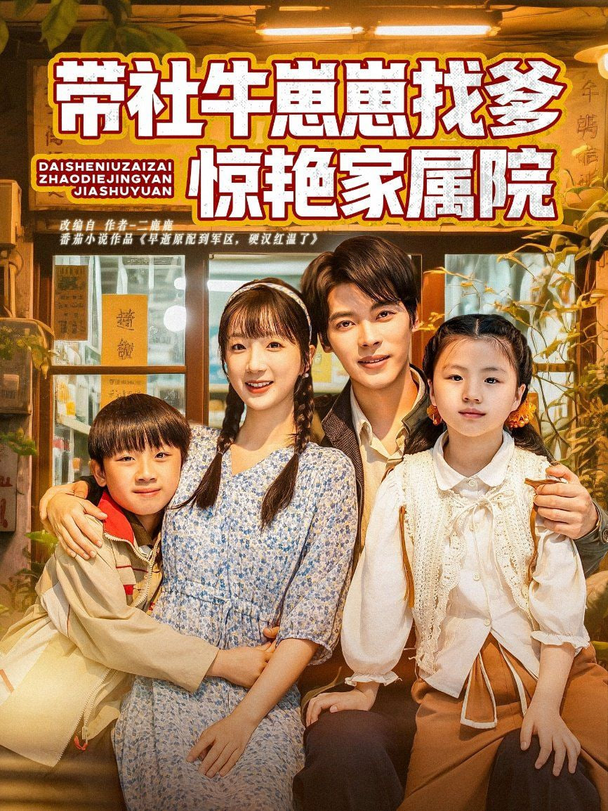 带社牛崽崽找爹惊艳家属院封面图