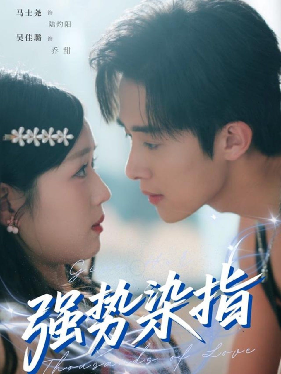 强势染指封面图