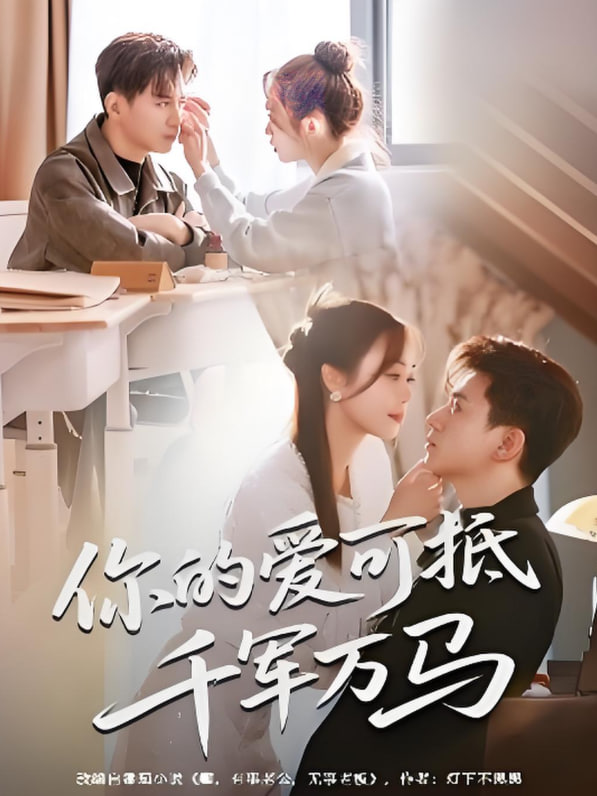 你的爱可抵千军万马封面图