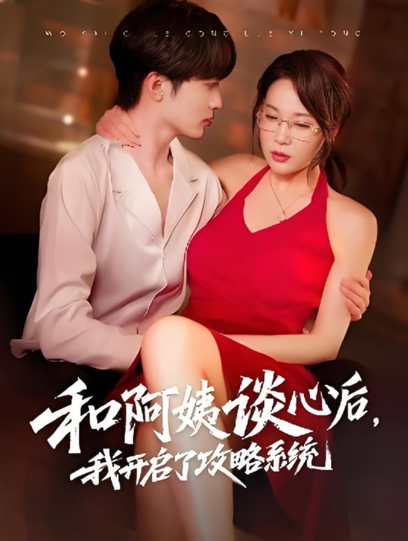 和阿姨谈心后，我开启了攻略系统封面图