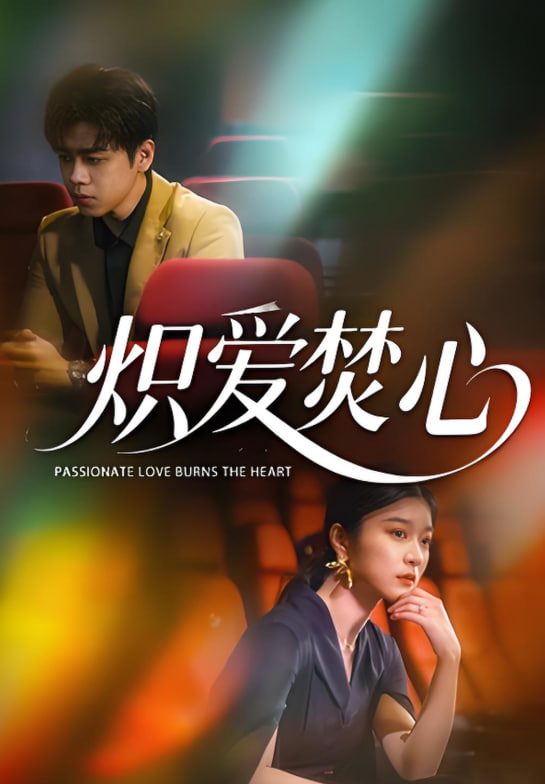 炽爱焚心封面图
