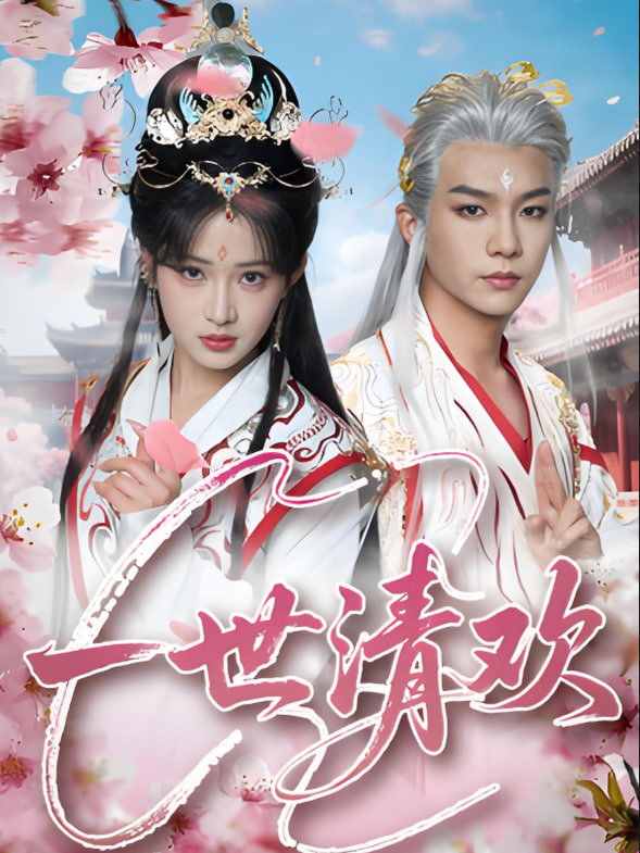 一世清欢封面图