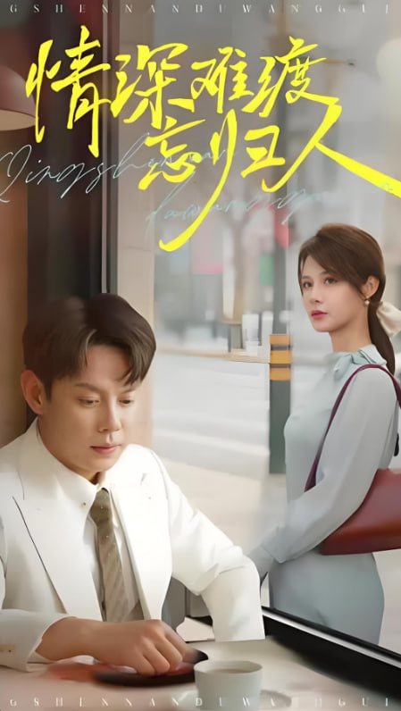 情深难渡忘归人封面图