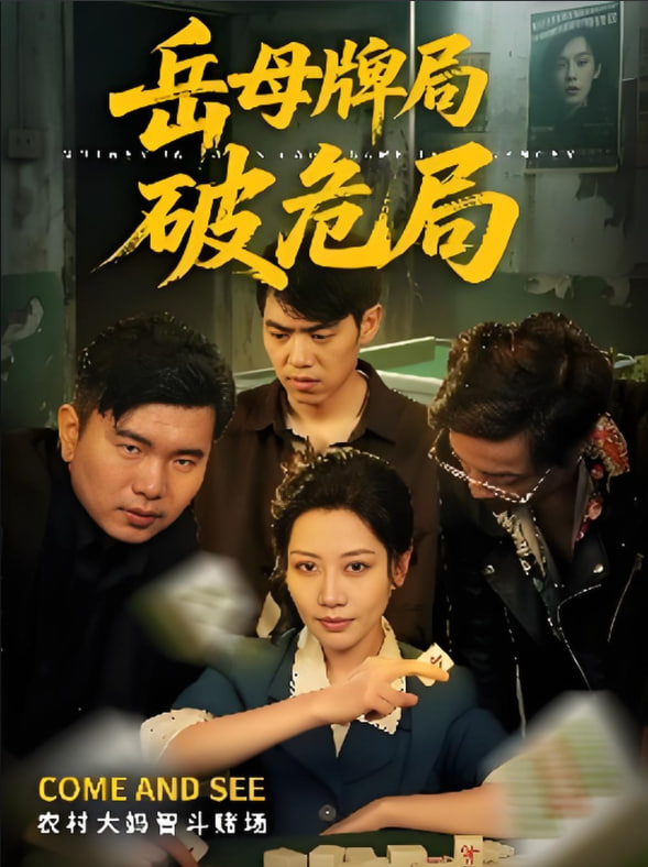 岳母牌局破危局封面图