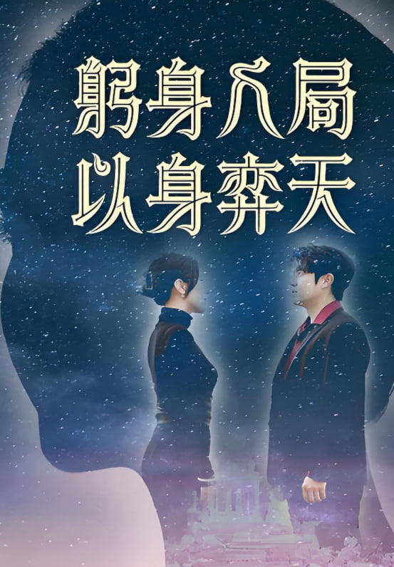 躬身入局以身弈天封面图