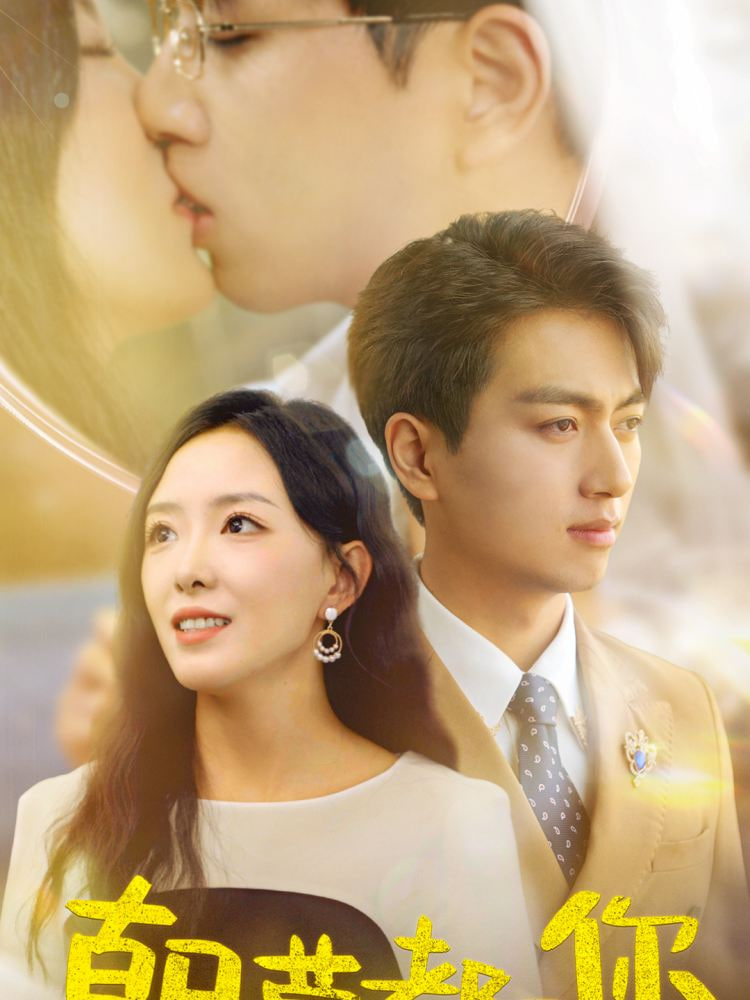 朝朝暮暮都是你封面图