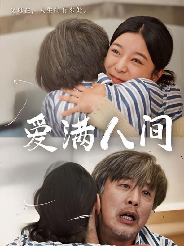 爱满人间封面图