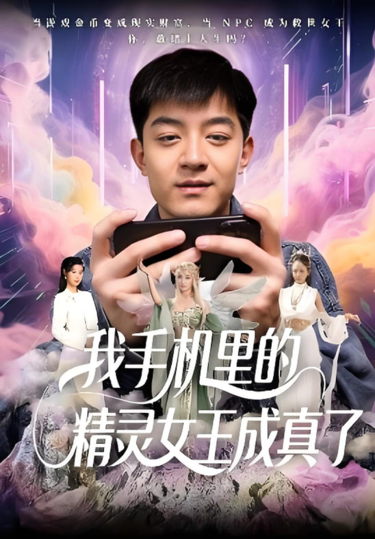 我手机里的精灵女王成真了封面图
