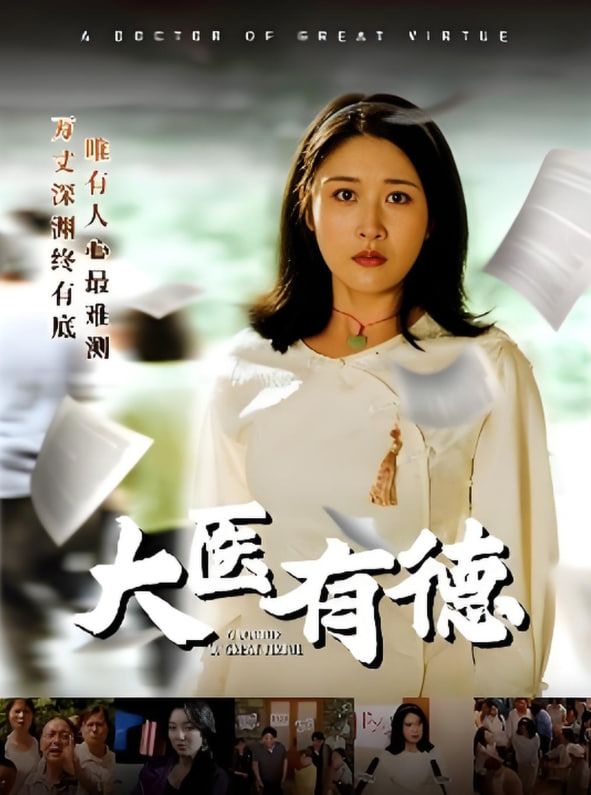 大医有德封面图