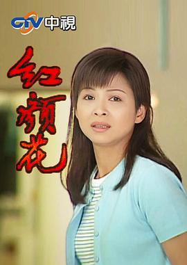 红颜花封面图