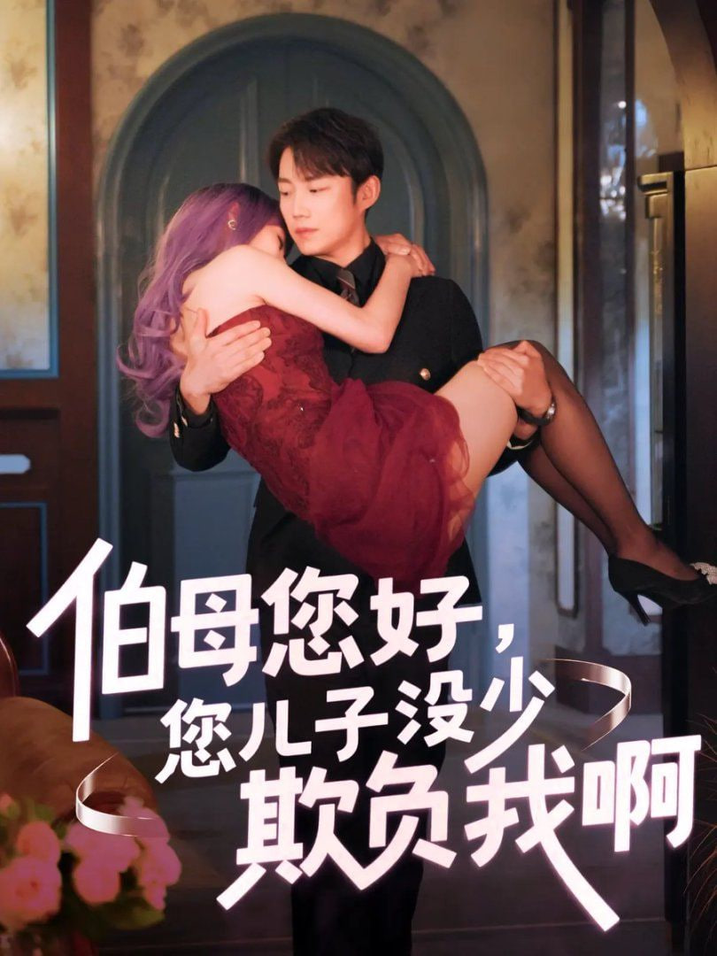 伯母您好您儿子没少欺负我啊（重回八年前）封面图