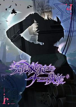 无限使徒与十二战姬封面图