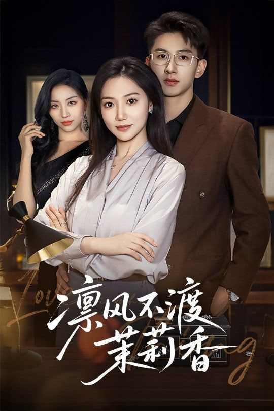 凛风不渡茉莉香封面图