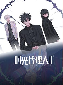 时光代理人 第二季封面图