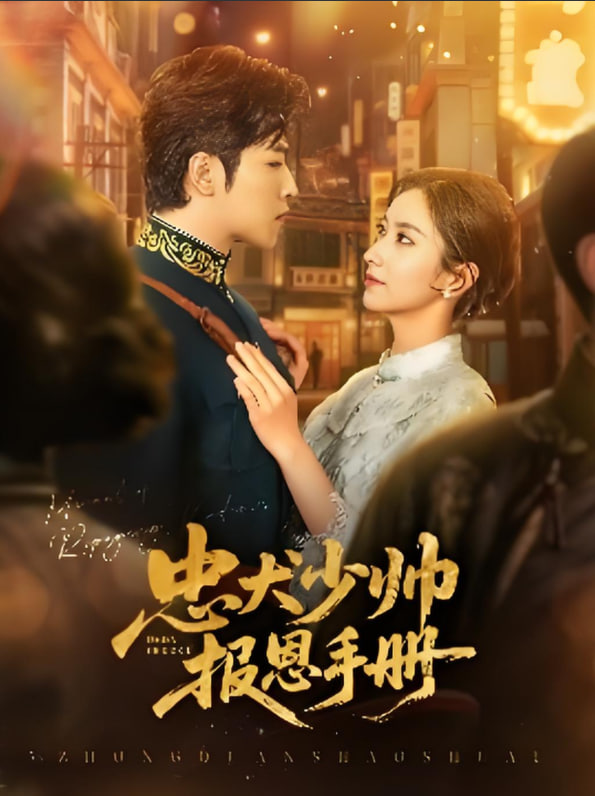 忠犬少帅报恩手册封面图