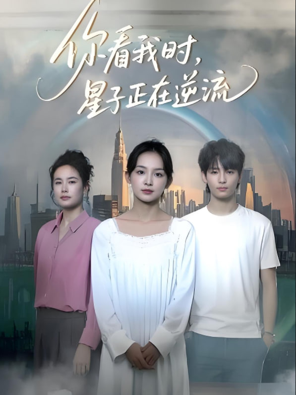 你看我时星子正在逆流封面图